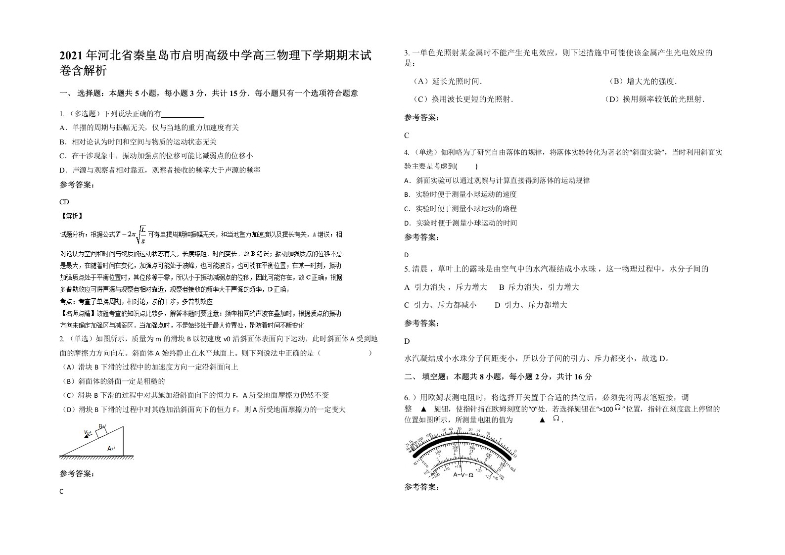 2021年河北省秦皇岛市启明高级中学高三物理下学期期末试卷含解析