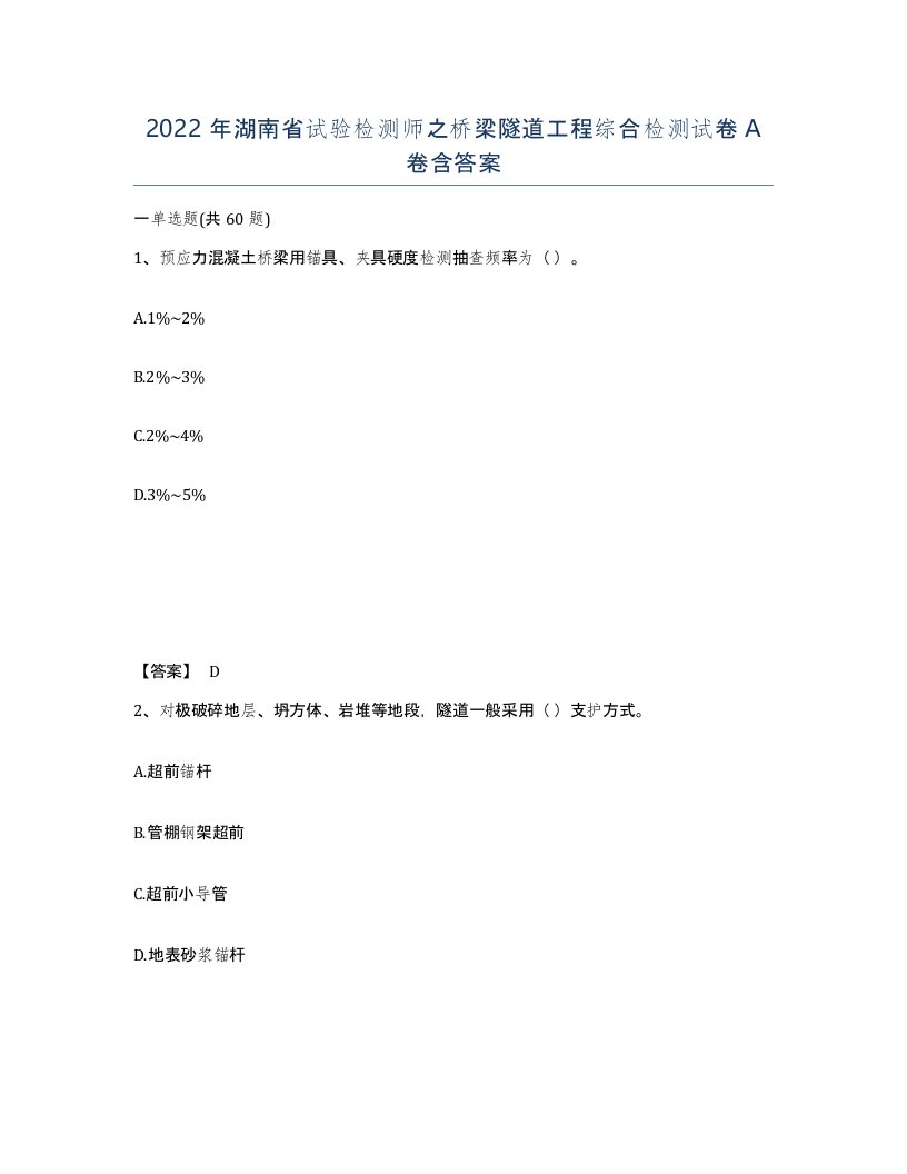 2022年湖南省试验检测师之桥梁隧道工程综合检测试卷A卷含答案