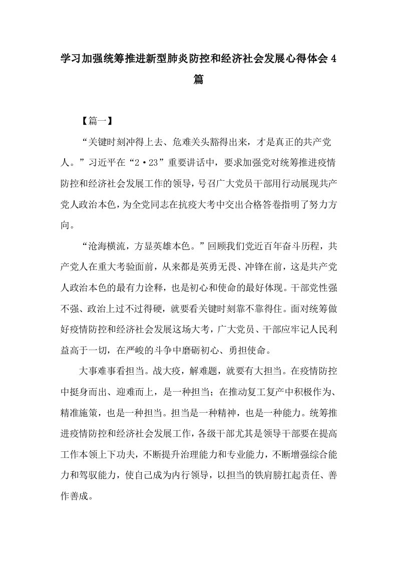 学习加强统筹推进新型肺炎防控和经济社会发展心得体会4篇