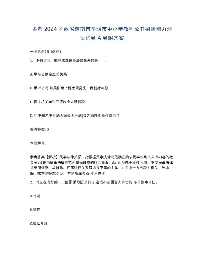 备考2024陕西省渭南市华阴市中小学教师公开招聘能力测试试卷A卷附答案