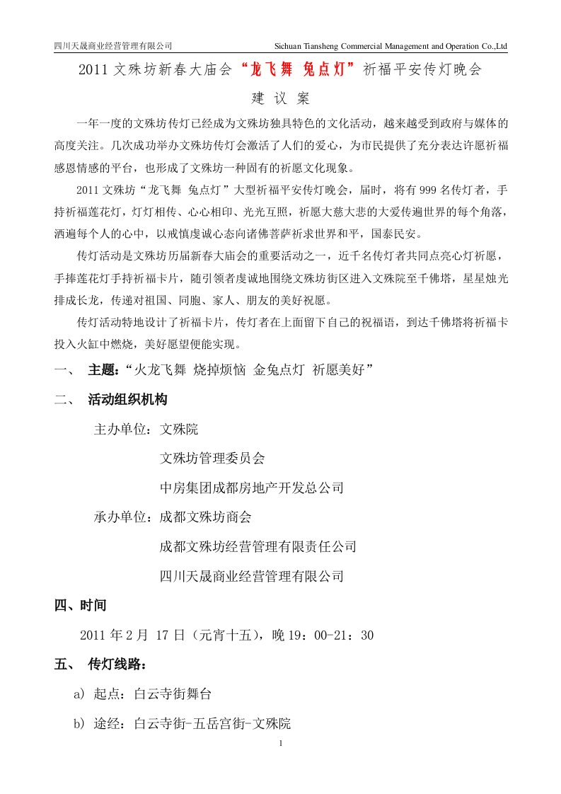 2011文殊坊新春大庙会祈福平安传灯晚会建议案