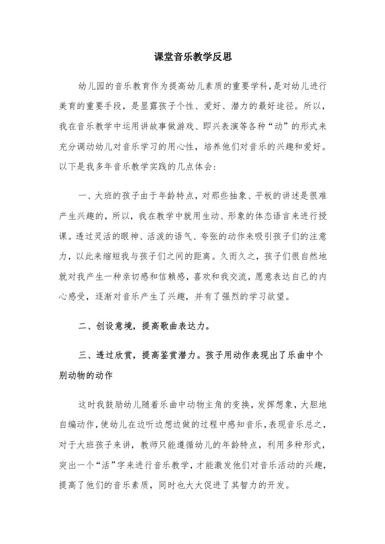 课堂音乐教学反思