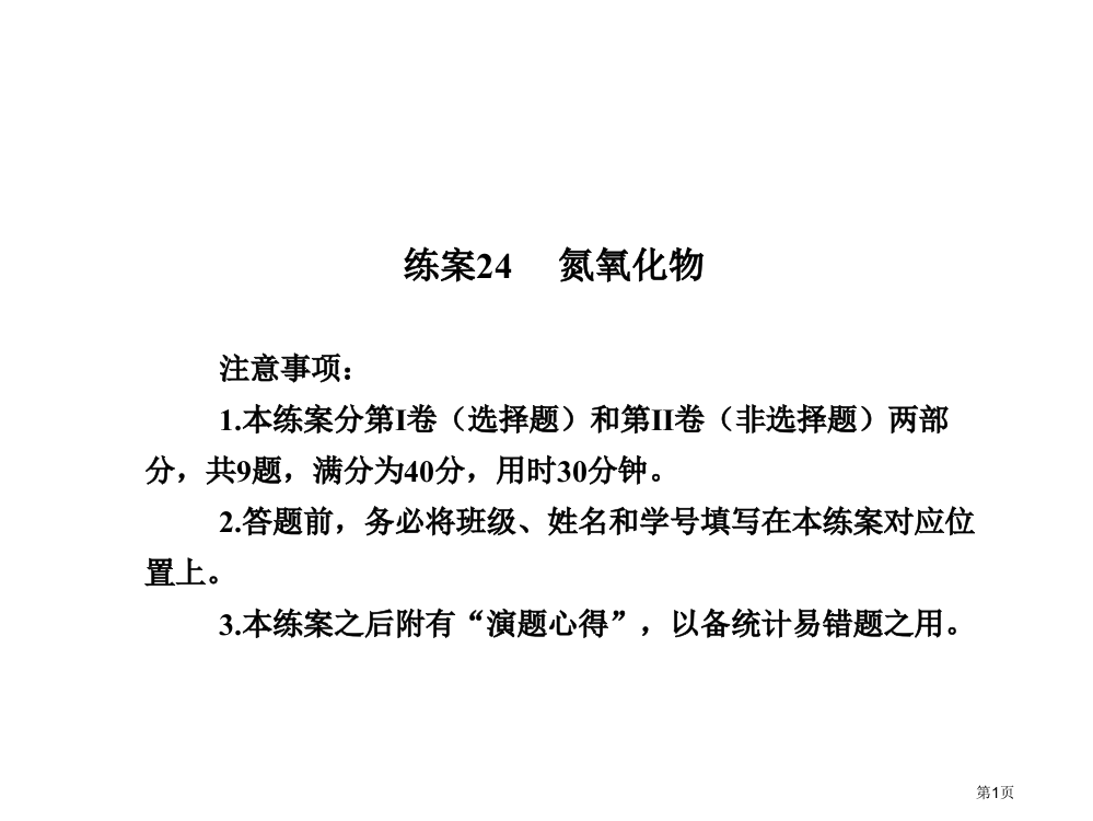 年高一化学必修一同步练案练案氮的氧化物省公开课一等奖全国示范课微课金奖PPT课件