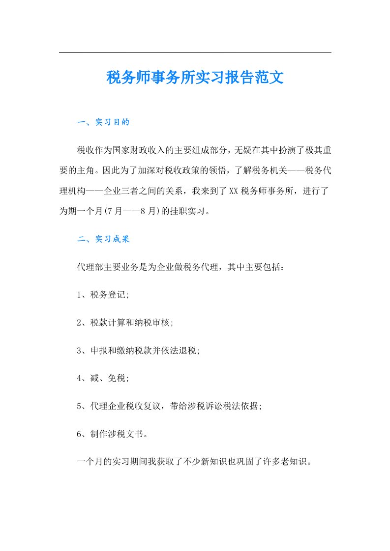 税务师事务所实习报告范文