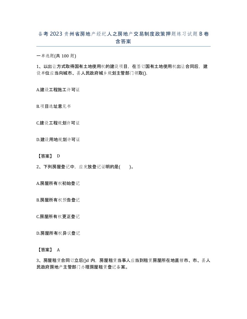 备考2023贵州省房地产经纪人之房地产交易制度政策押题练习试题B卷含答案