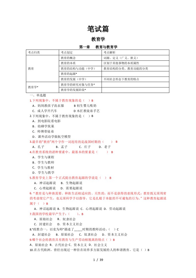 教育教学综合知识复习笔试篇