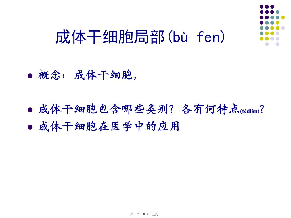 医学专题一.3动物细胞与组织培养成体干细胞详解