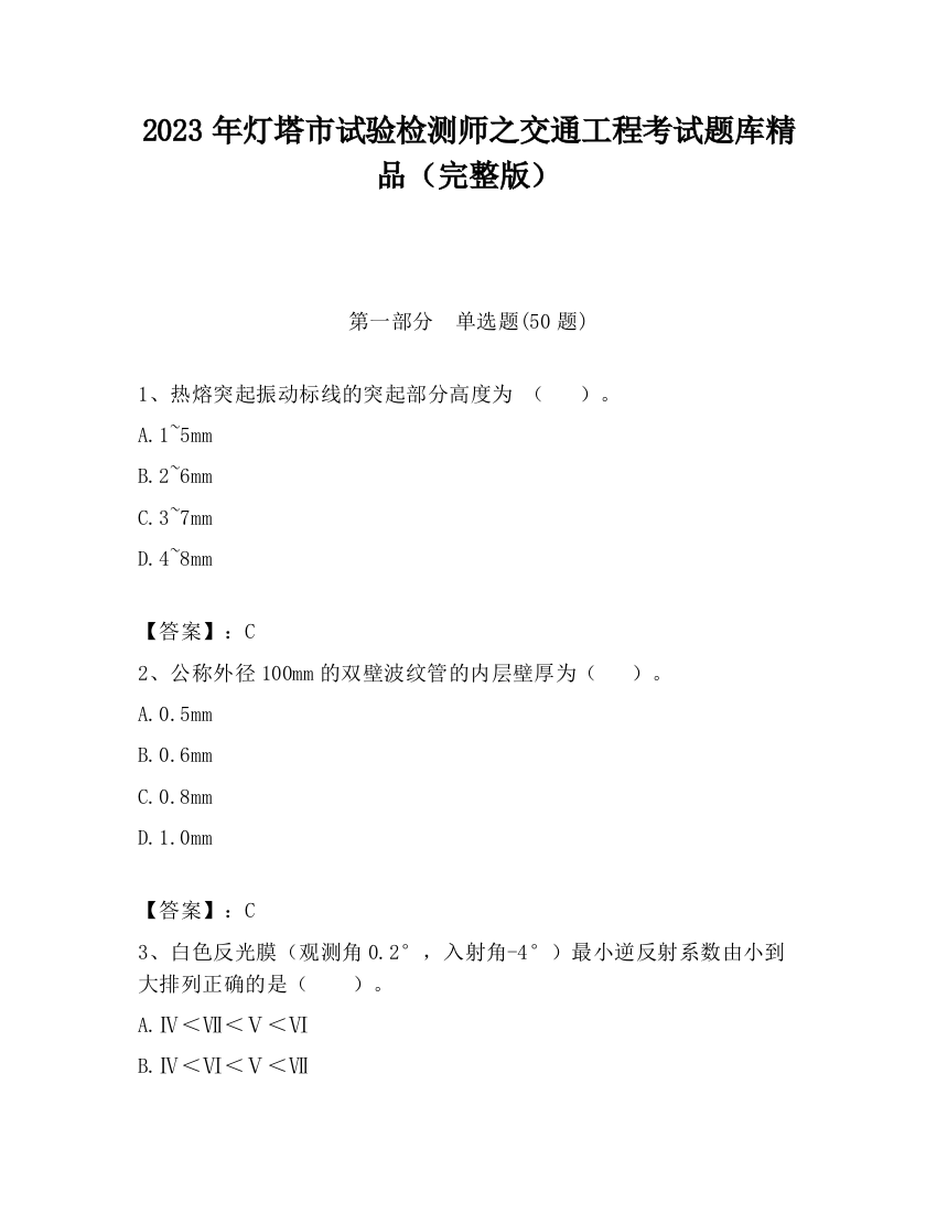 2023年灯塔市试验检测师之交通工程考试题库精品（完整版）