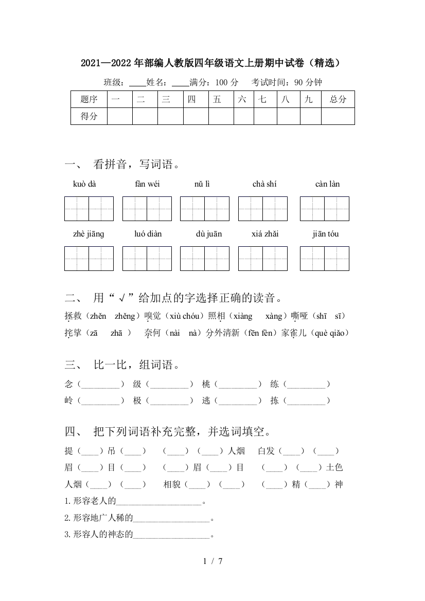 2021—2022年部编人教版四年级语文上册期中试卷(精选)