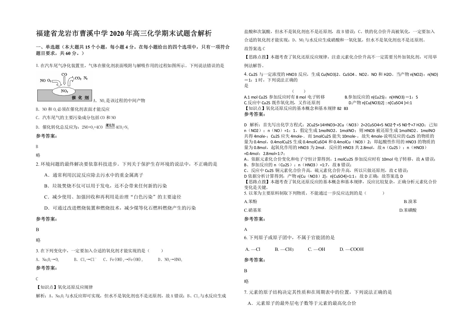 福建省龙岩市曹溪中学2020年高三化学期末试题含解析