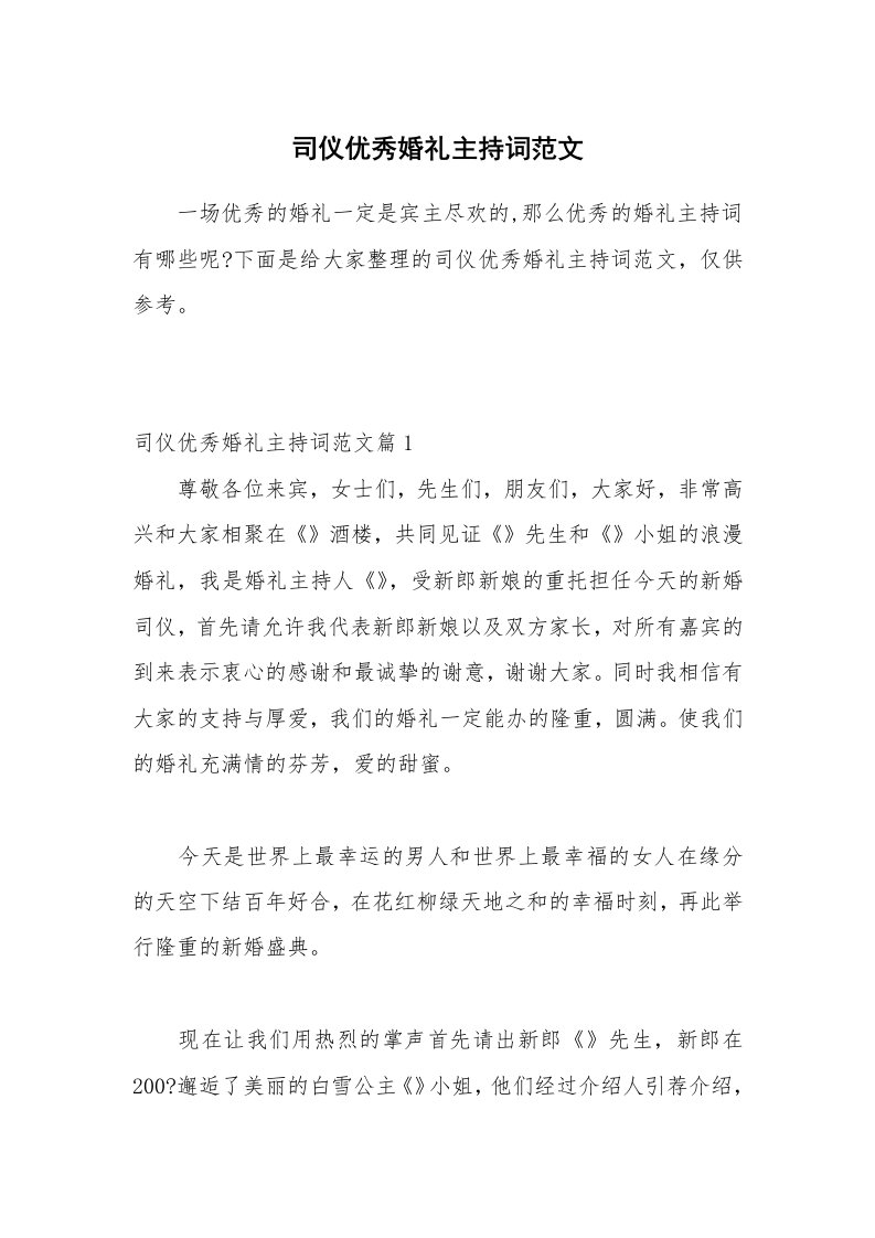 司仪优秀婚礼主持词范文