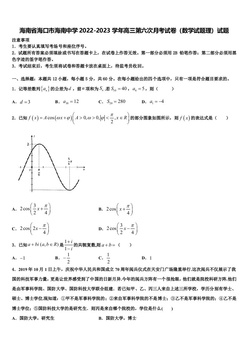 海南省海口市海南中学2022-2023学年高三第六次月考试卷（数学试题理）试题