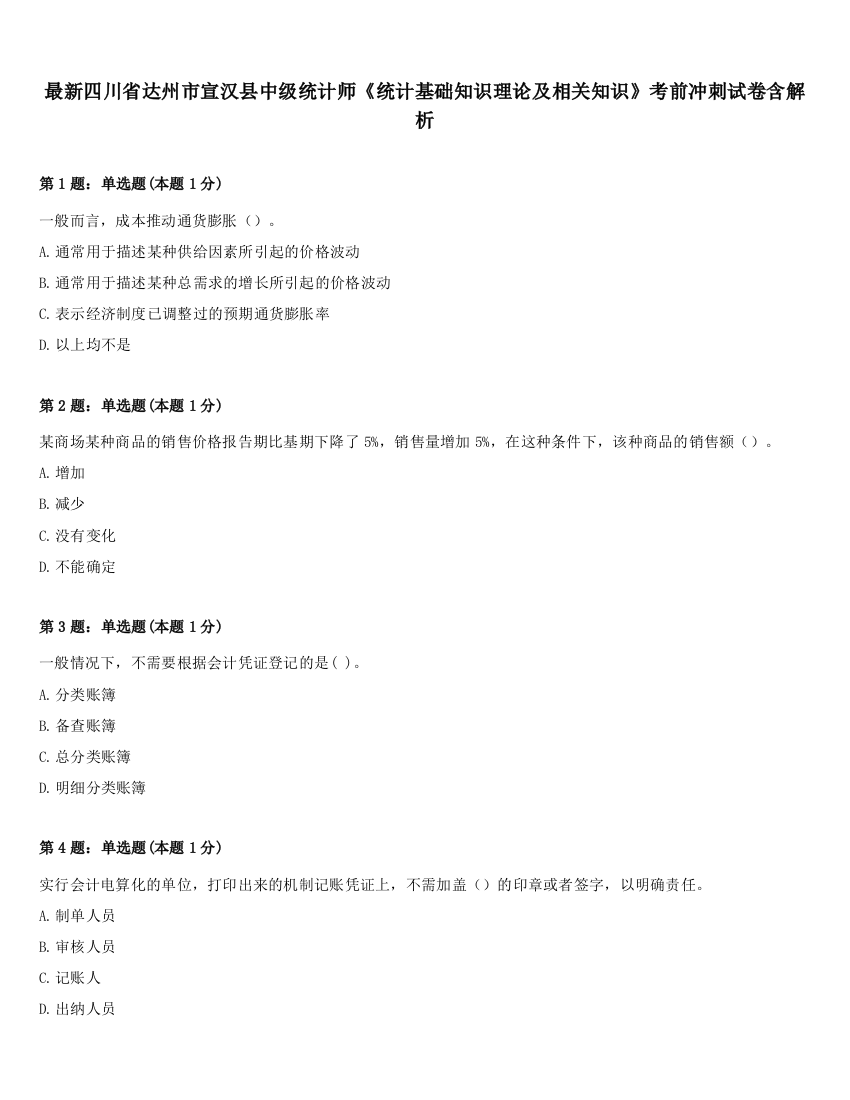 最新四川省达州市宣汉县中级统计师《统计基础知识理论及相关知识》考前冲刺试卷含解析