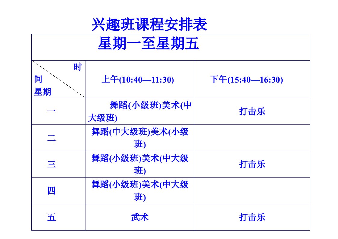 兴趣班课程安排表