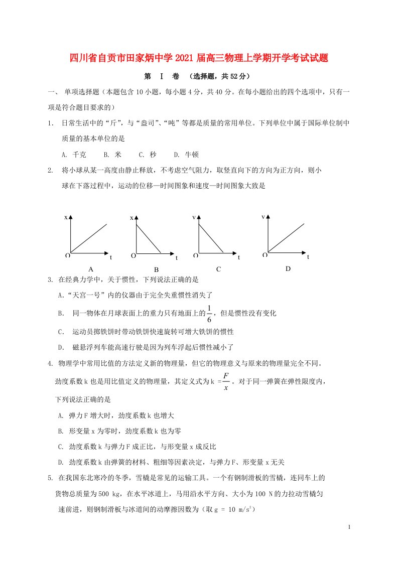 四川省自贡市田家炳中学2021届高三物理上学期开学考试试题