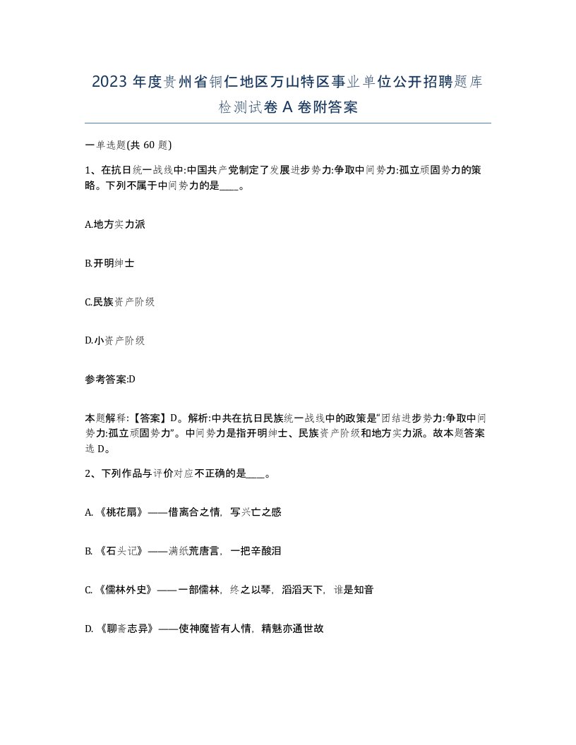 2023年度贵州省铜仁地区万山特区事业单位公开招聘题库检测试卷A卷附答案