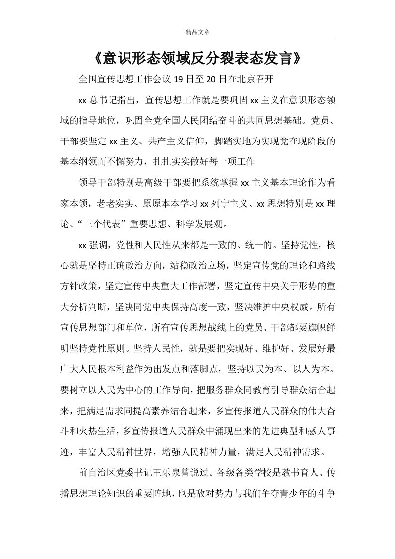 《意识形态领域反分裂表态发言》