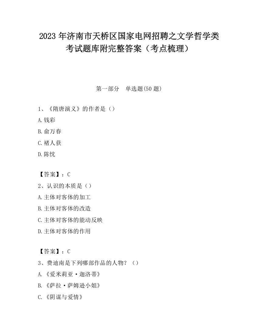 2023年济南市天桥区国家电网招聘之文学哲学类考试题库附完整答案（考点梳理）