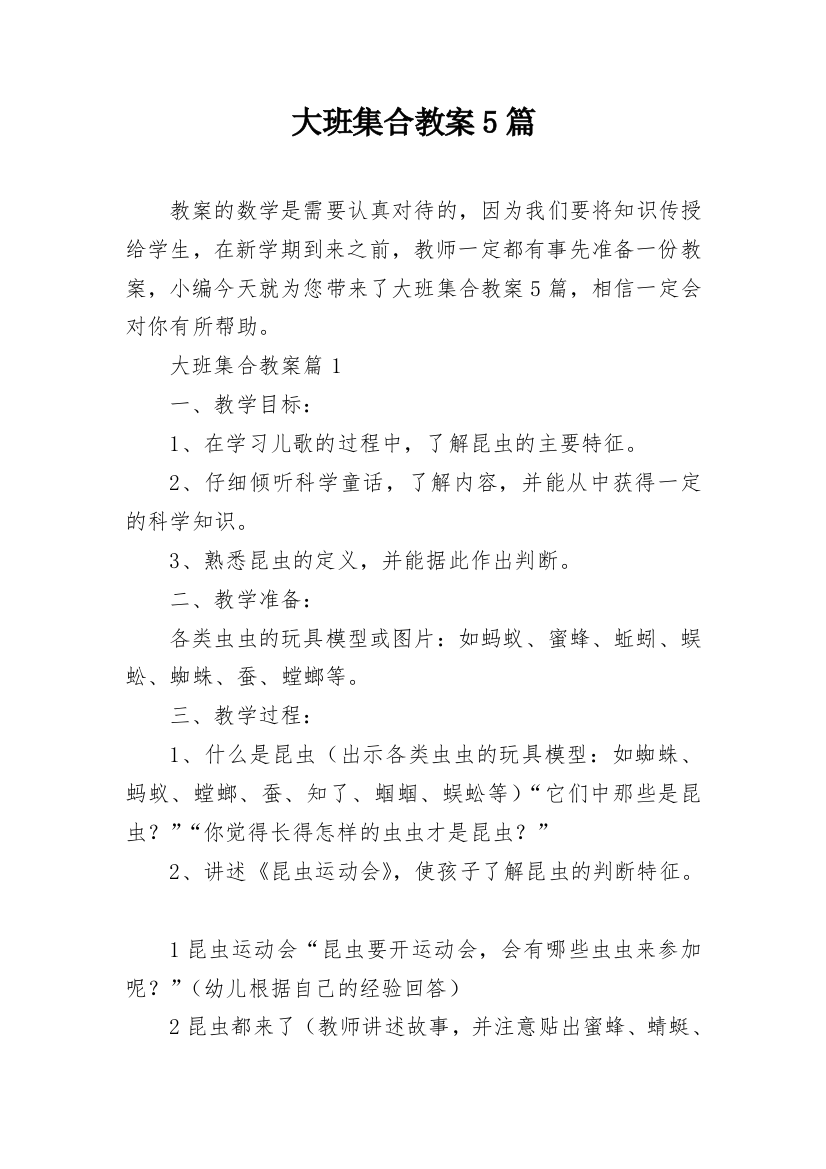 大班集合教案5篇