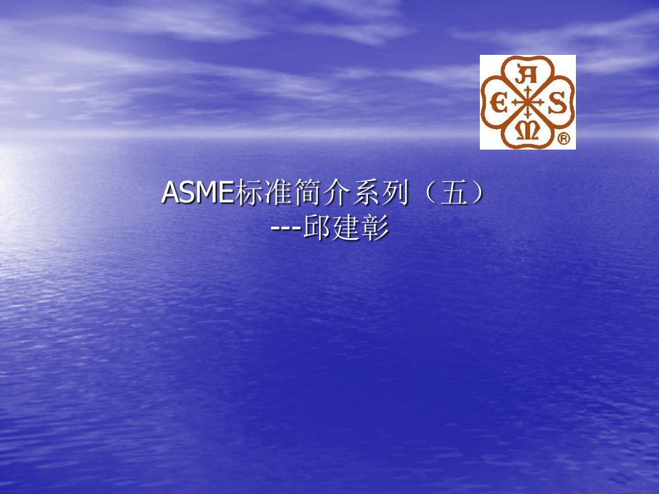 5.ASME标准简介系列五---ASME认证及取证(正式版)