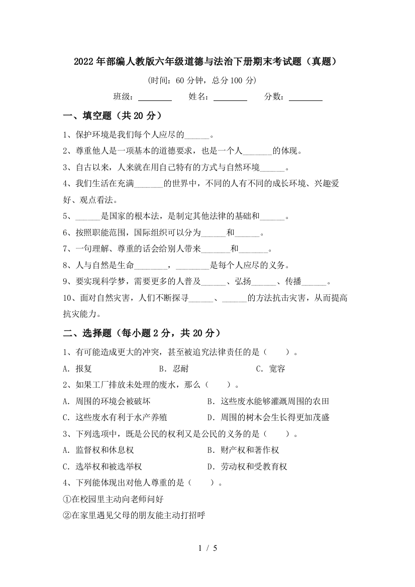 2022年部编人教版六年级道德与法治下册期末考试题(真题)