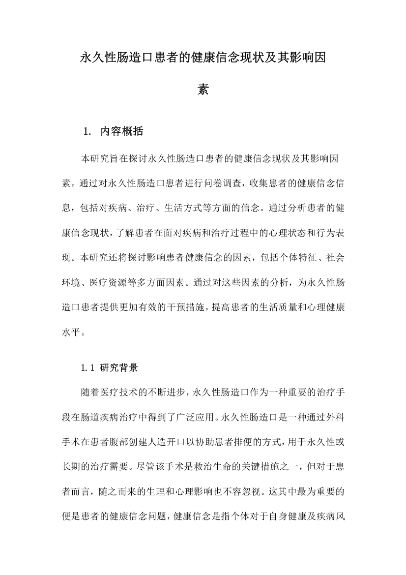 永久性肠造口患者的健康信念现状及其影响因素