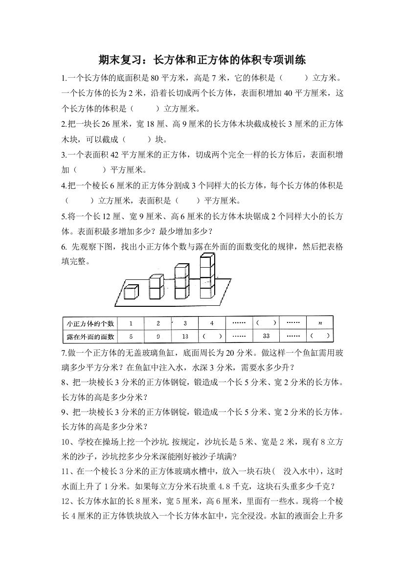 (完整word版)苏教版六年级上册长方体和正方体专项训练(期末复习)