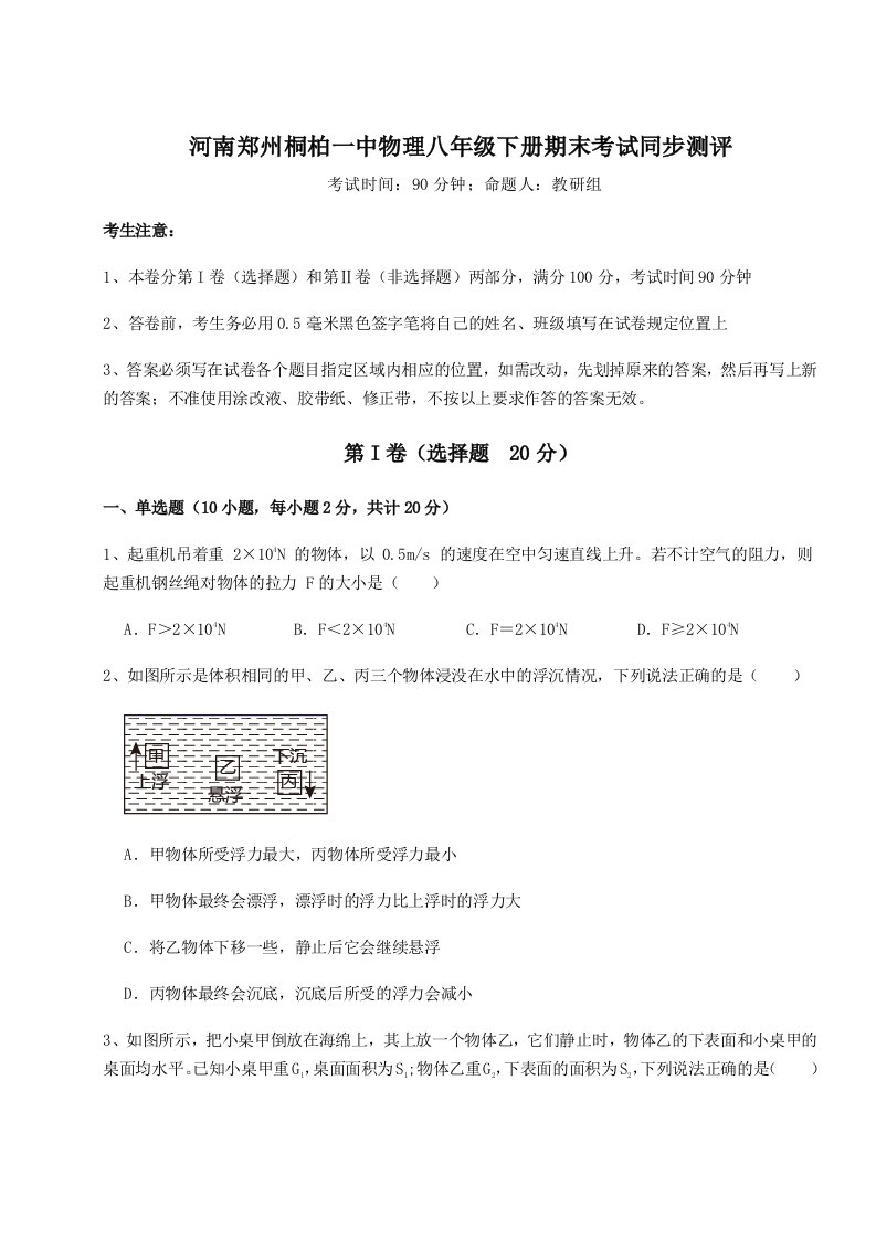 小卷练透河南郑州桐柏一中物理八年级下册期末考试同步测评练习题（详解）