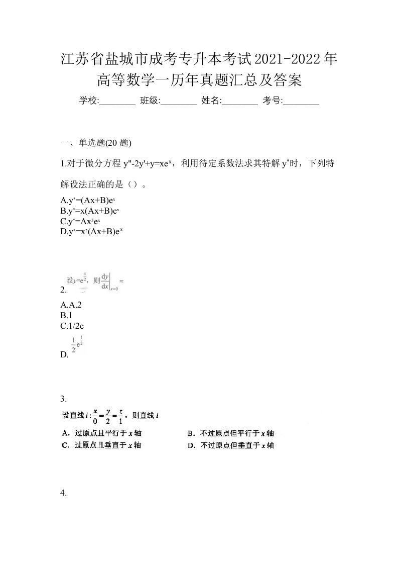 江苏省盐城市成考专升本考试2021-2022年高等数学一历年真题汇总及答案