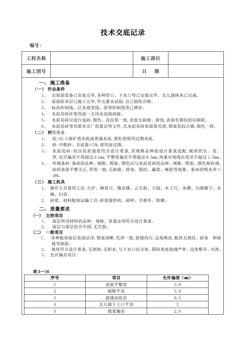 上人屋面面层施工技术交底记录