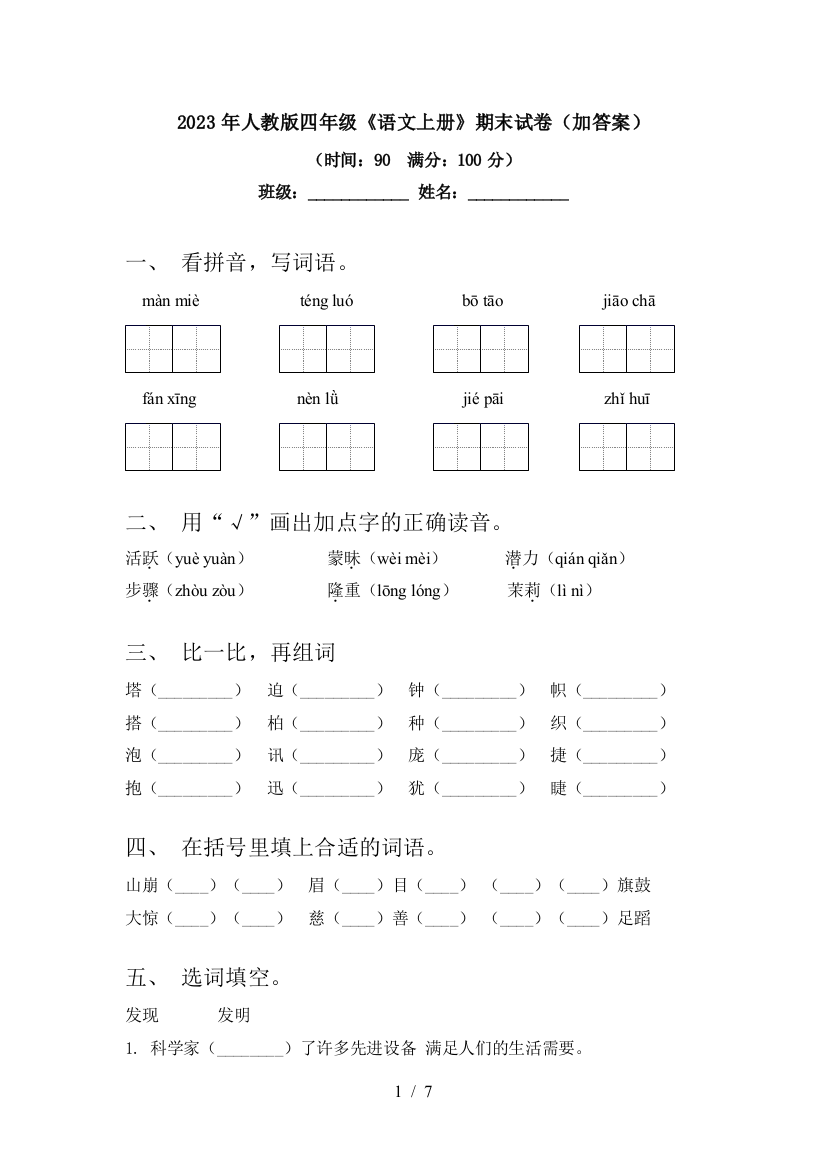 2023年人教版四年级《语文上册》期末试卷(加答案)