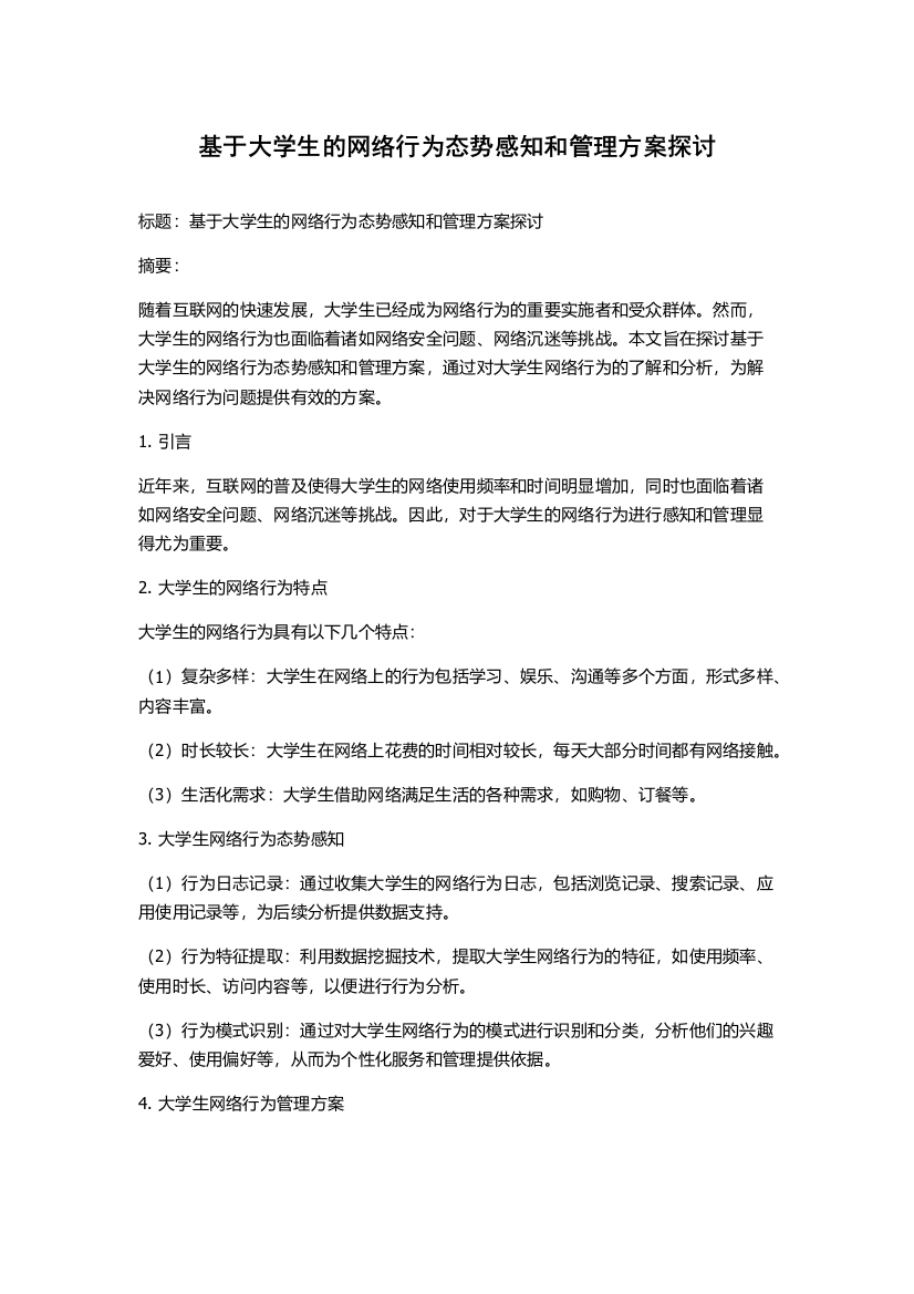 基于大学生的网络行为态势感知和管理方案探讨