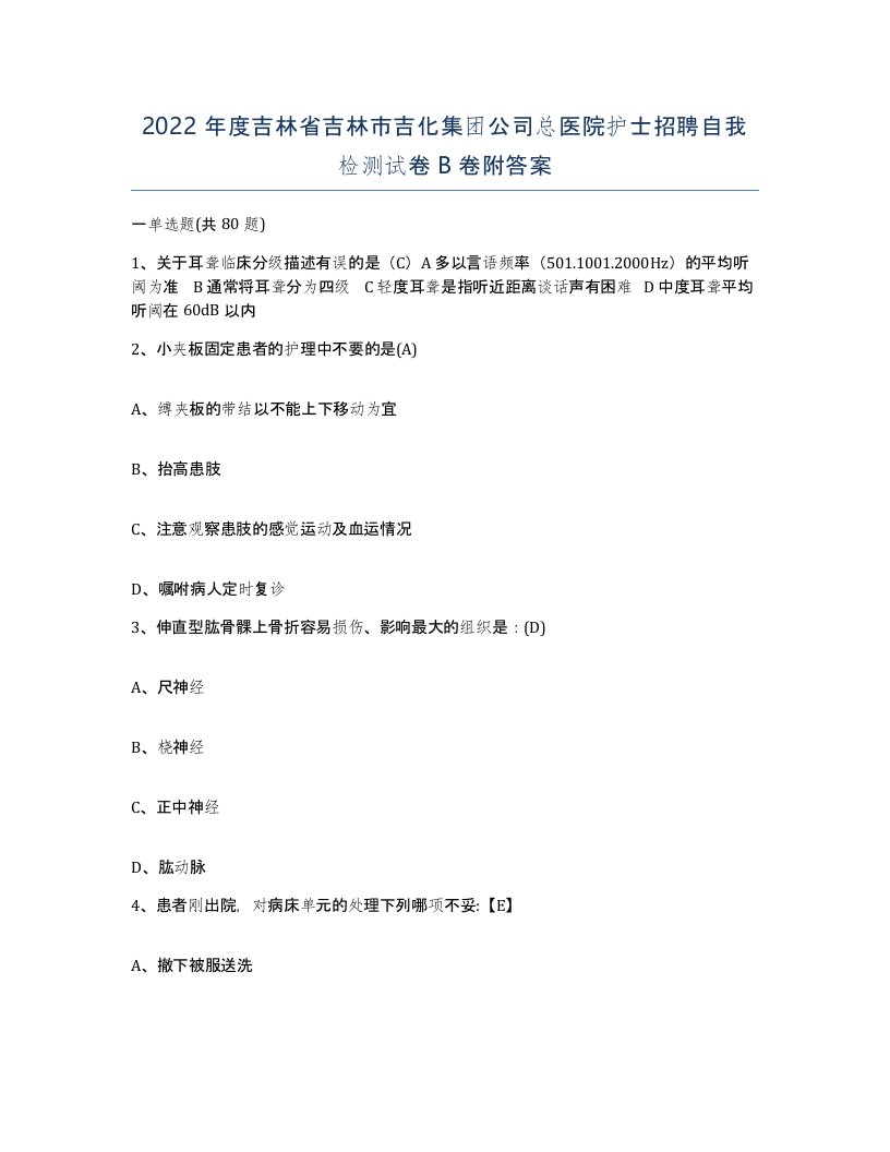 2022年度吉林省吉林市吉化集团公司总医院护士招聘自我检测试卷B卷附答案