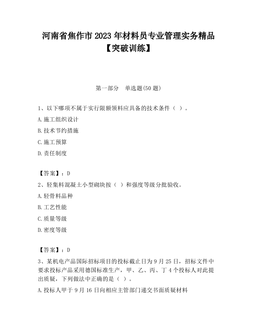 河南省焦作市2023年材料员专业管理实务精品【突破训练】