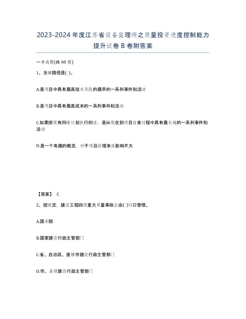 2023-2024年度江苏省设备监理师之质量投资进度控制能力提升试卷B卷附答案