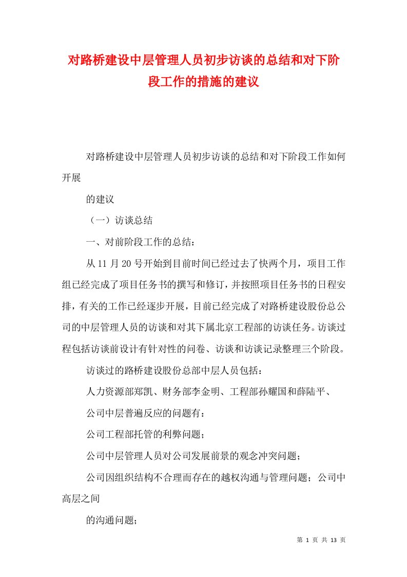 对路桥建设中层管理人员初步访谈的总结和对下阶段工作的措施的建议