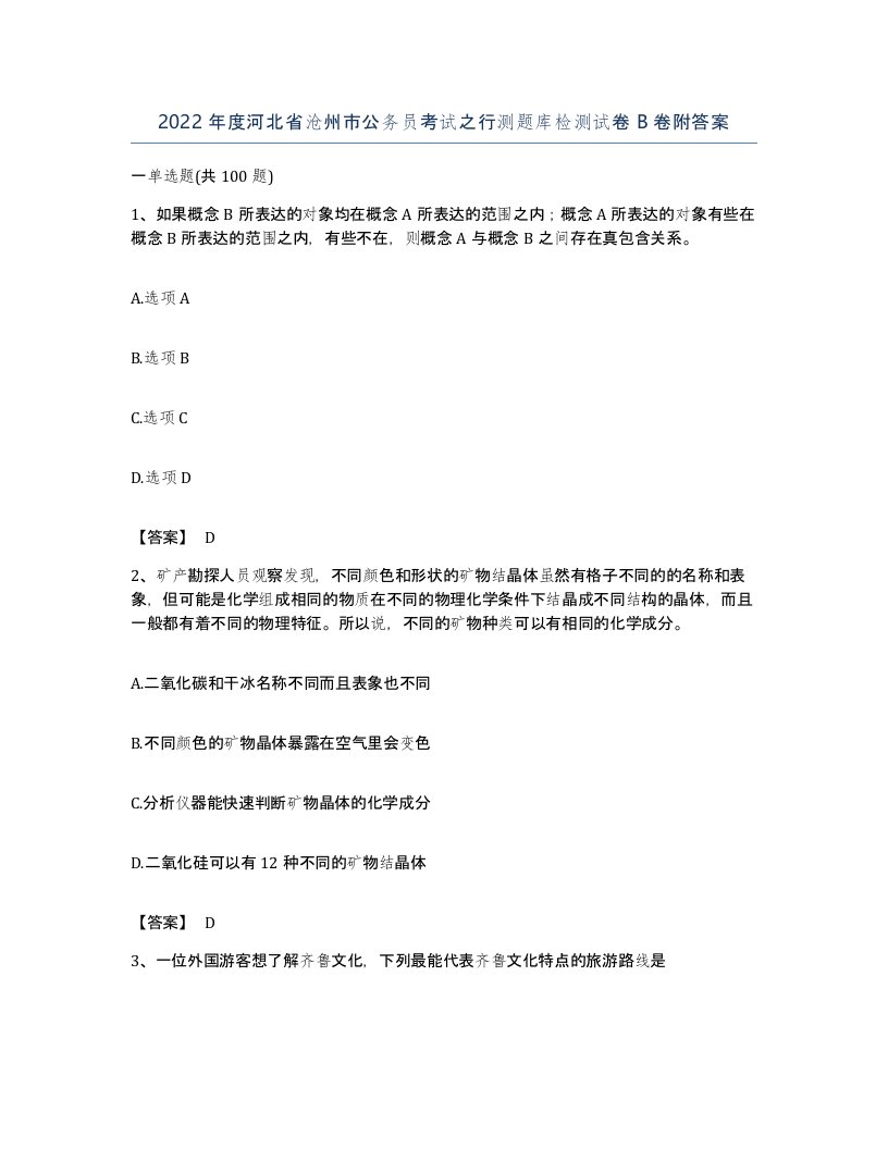 2022年度河北省沧州市公务员考试之行测题库检测试卷B卷附答案