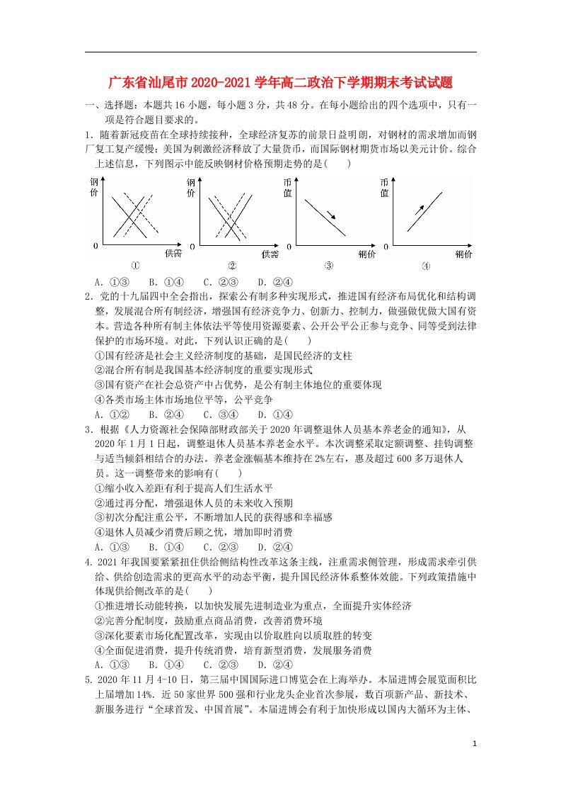 广东省汕尾市2020_2021学年高二政治下学期期末考试试题