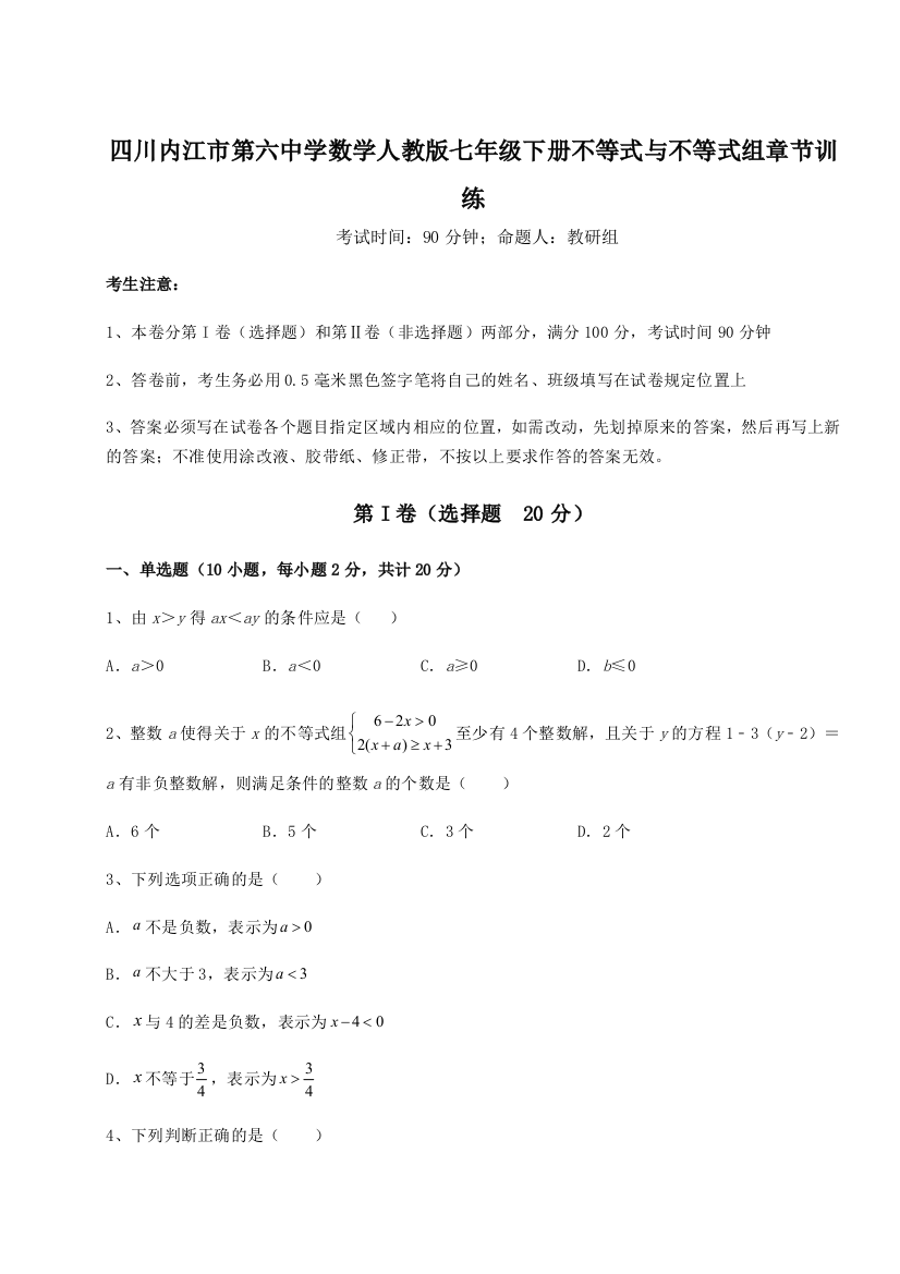 小卷练透四川内江市第六中学数学人教版七年级下册不等式与不等式组章节训练试题（解析卷）