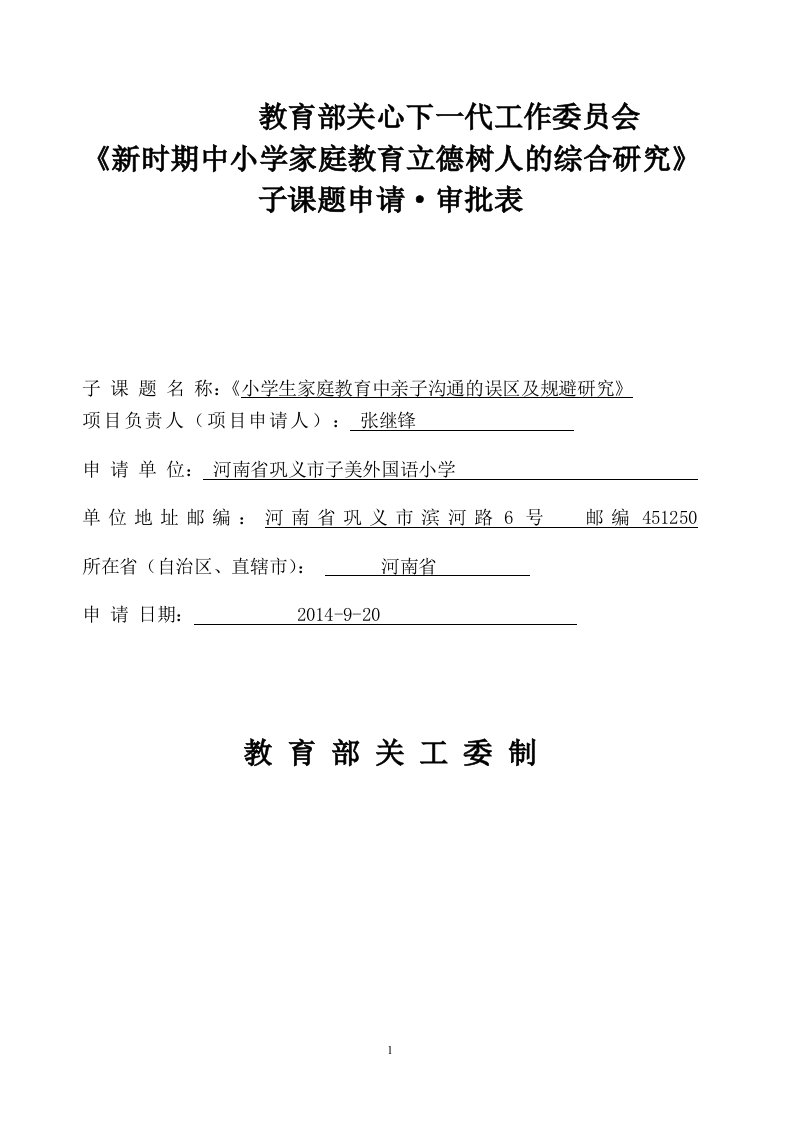 新时期中小学家庭教育立德树人的综合研究课题申请审批表