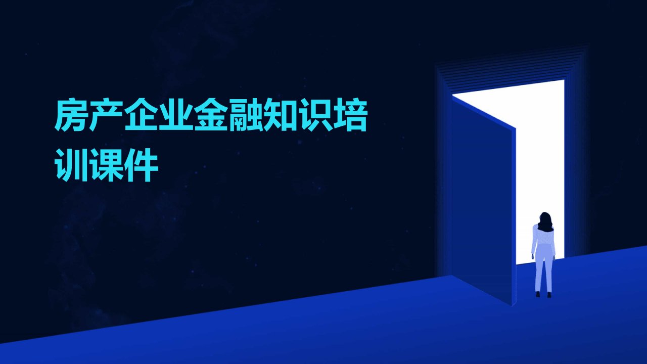 房产企业金融知识培训课件