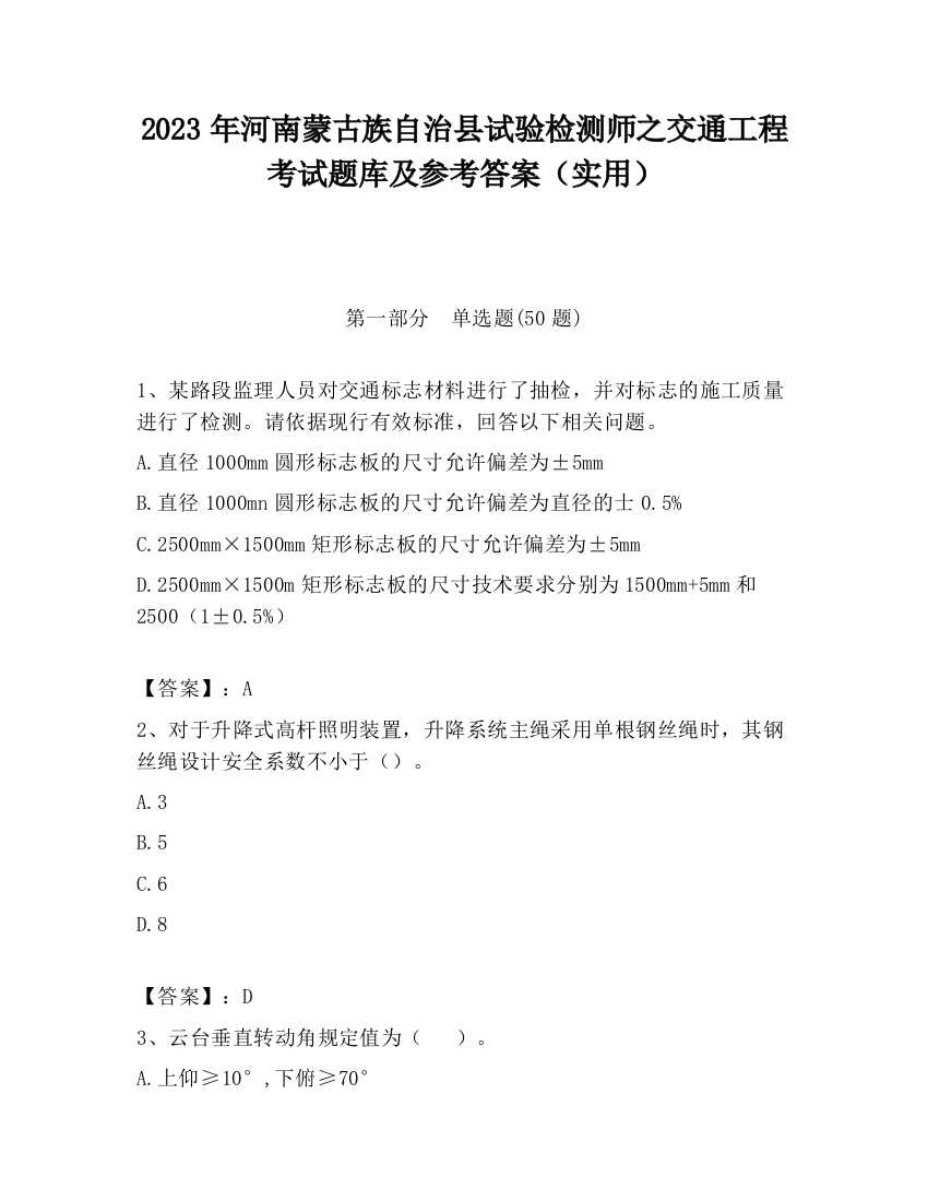 2023年河南蒙古族自治县试验检测师之交通工程考试题库及参考答案（实用）