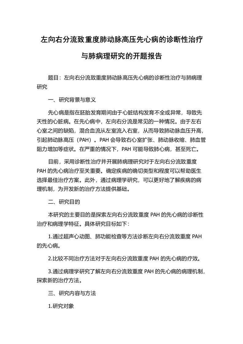 左向右分流致重度肺动脉高压先心病的诊断性治疗与肺病理研究的开题报告