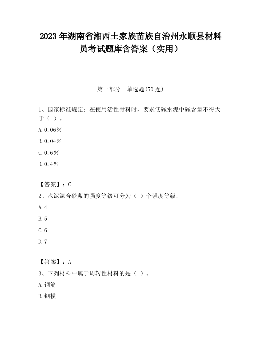 2023年湖南省湘西土家族苗族自治州永顺县材料员考试题库含答案（实用）