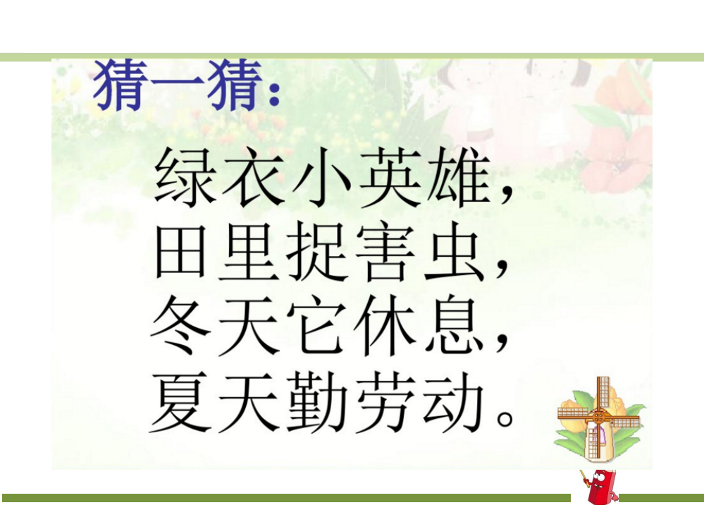 (完整PPT)部编小学语文一年级下册课件识字3《小青蛙》