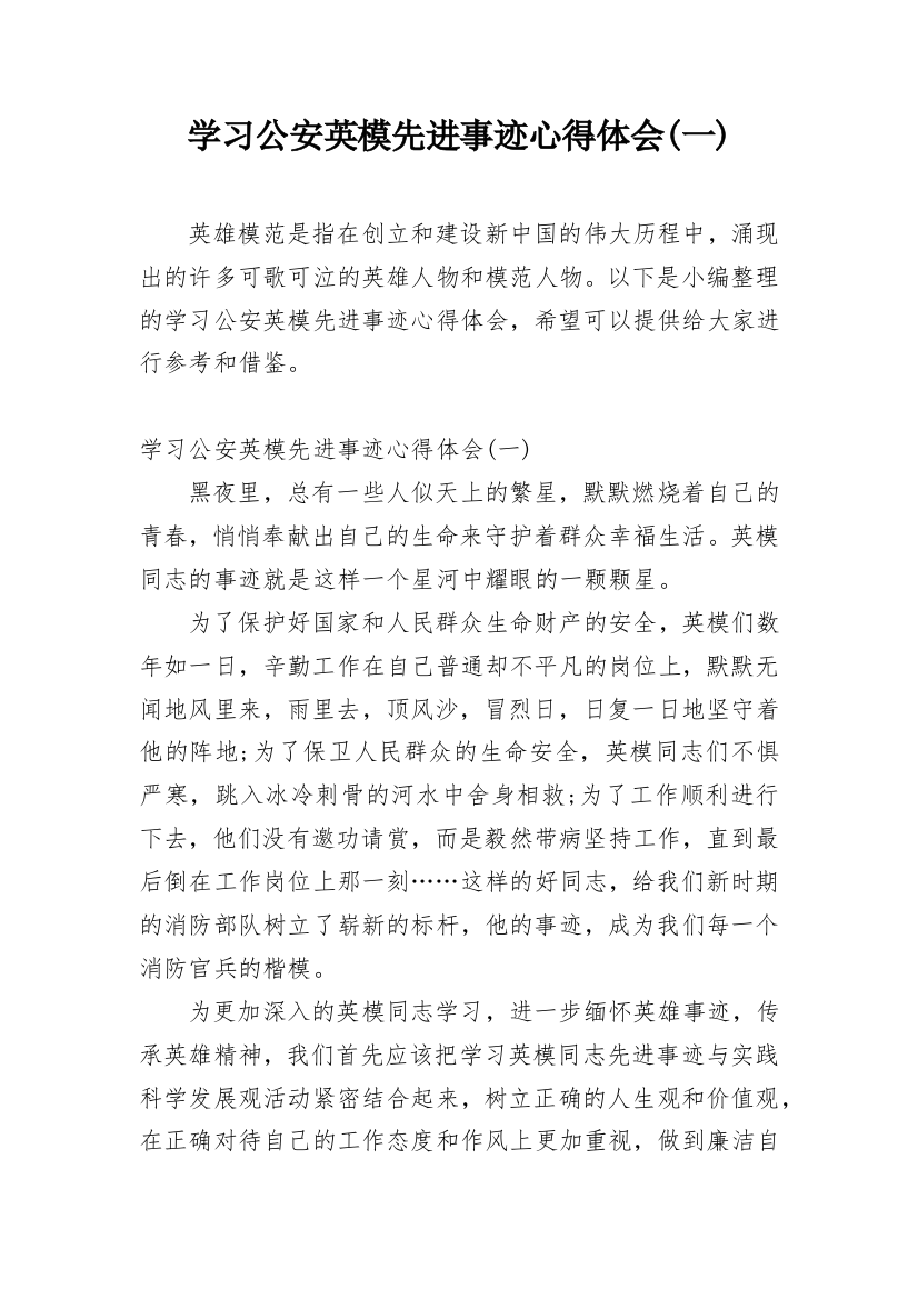 学习公安英模先进事迹心得体会(一)