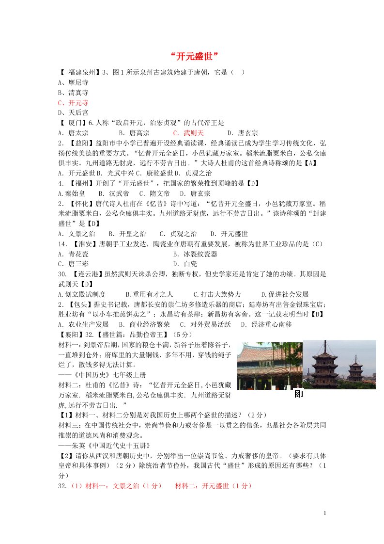 全国各地中考历史试题精选汇编