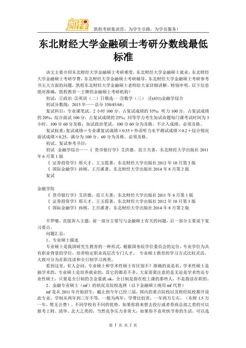 东北财经大学金融硕士考研分数线最低标准