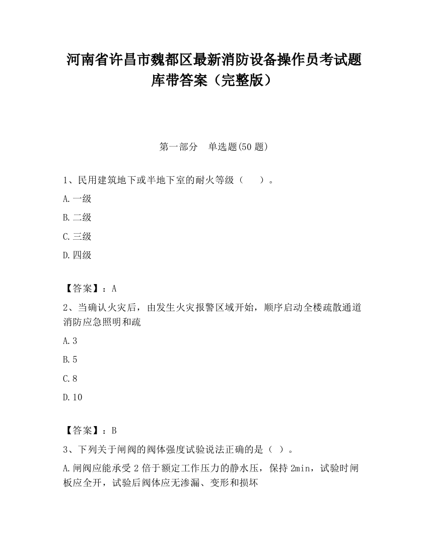 河南省许昌市魏都区最新消防设备操作员考试题库带答案（完整版）