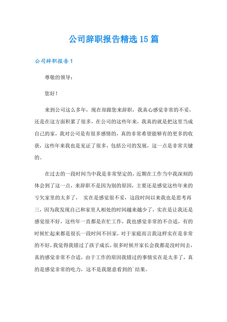 公司辞职报告精选15篇